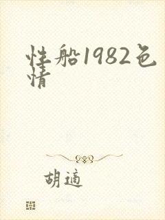 性船1982色情