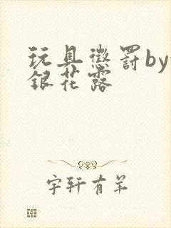 玩具惩罚by金银花露封面