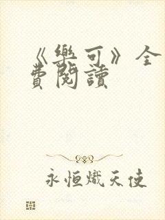 《乐可》全文免费阅读