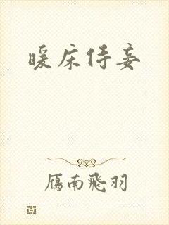 暖床侍妾