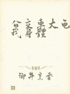 公交车大龟廷进我身体