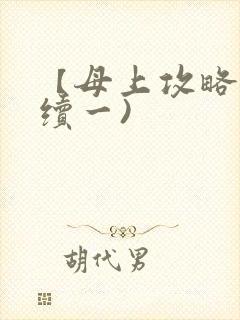 【母上攻略】(续一)封面