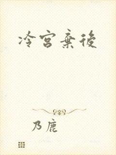 冷宫弃后