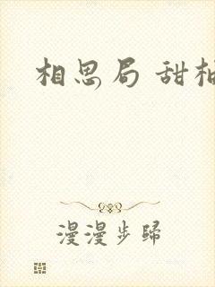 相思局 甜柚子
