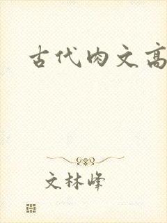 古代肉文高辣文
