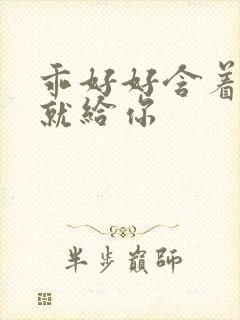 乖好好含着待会就给你封面
