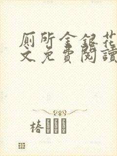 厕所金银花露全文免费阅读