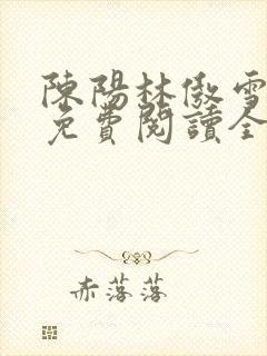 陈阳林傲雪小说免费阅读全文封面