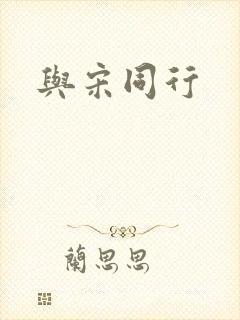 与宋同行封面