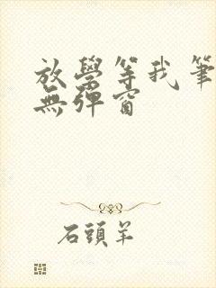 放学等我笔趣阁无弹窗