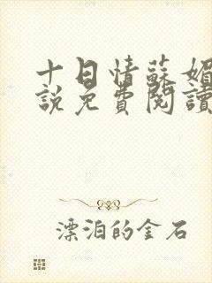 十日情苏媚的小说免费阅读全文