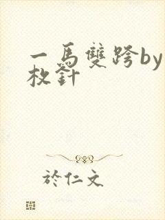 一马双跨by折枚针