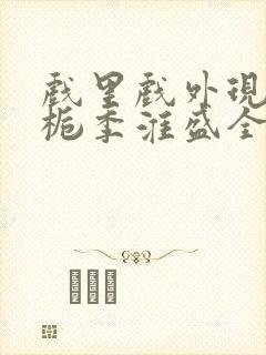 戏里戏外现场林栀季淮盛全文免费阅读