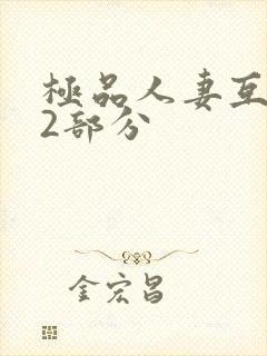 极品人妻互换32部分