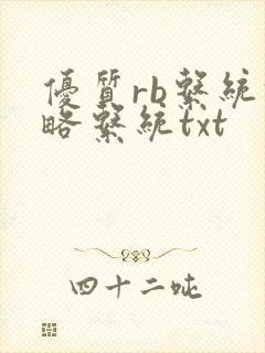 优质rb系统攻略系统txt