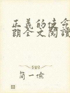 正义的使命厉元朗全文阅读