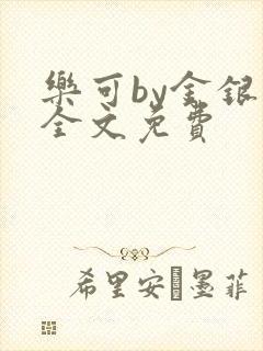 乐可by金银花全文免费