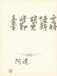 秦峰胡佳云最新章节更新时间