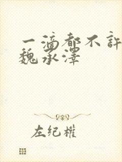 一滴都不许漏 魏承泽