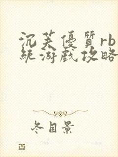 沉芙优质rb系统游戏攻略系统封面