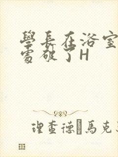 学长在浴室把我处破了H