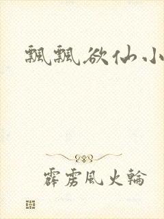飘飘欲仙小说