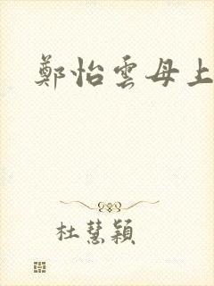 郑怡云母上攻略