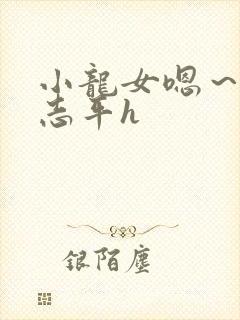 小龙女嗯～啊尹志平h封面
