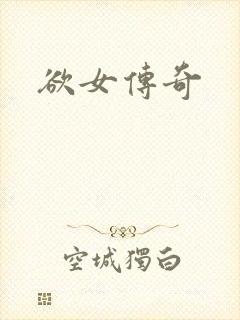 欲女传奇