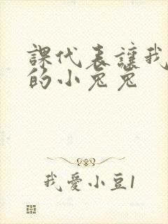 课代表让我吃它的小兔兔