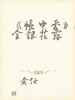 《帐中香》by金银花露