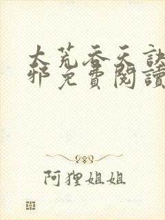 太荒吞天诀柳无邪免费阅读