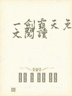 一剑霸天免费全文阅读