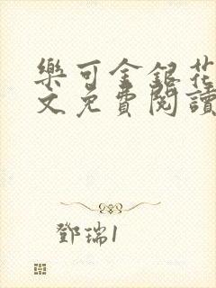 乐可金银花露全文免费阅读在线笔趣阁