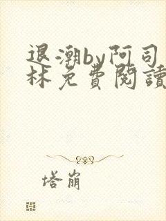 退潮by阿司匹林免费阅读