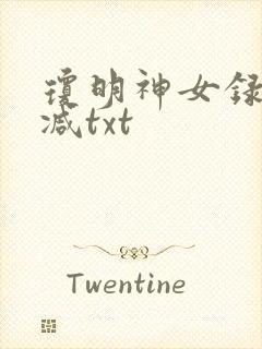 琼明神女录未删减txt封面