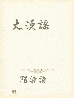 大漠谣