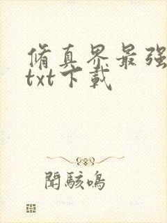 修真界最强坑神txt下载