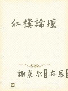 红楼论坛