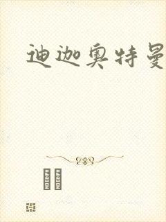 迪迦奥特曼小说封面