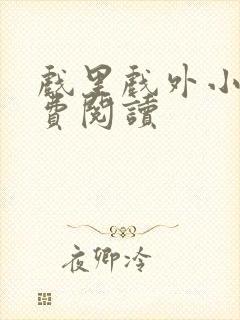 戏里戏外小说免费阅读封面