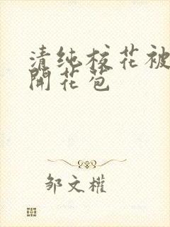 清纯校花被乞丐开花苞封面