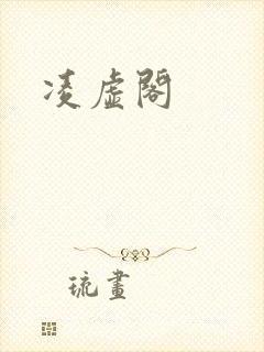 凌虚阁
