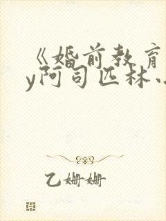《婚前教育》by阿司匹林小说封面