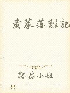 黄蓉落难记阅读