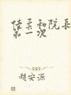 佳柔和院长公的第一次