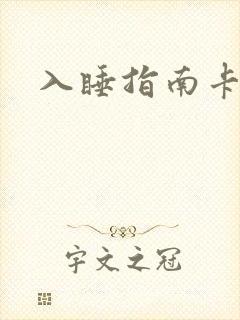 入睡指南卡比丘