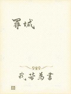 罪城