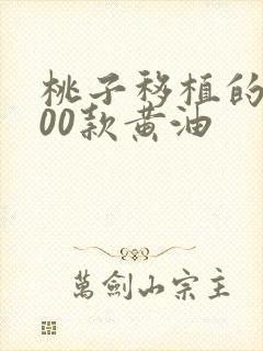 桃子移植的1000款黄油