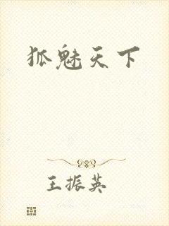 狐魅天下